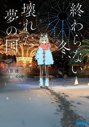 The Neverending Winter, the Land of Broken Dreams light novel cover