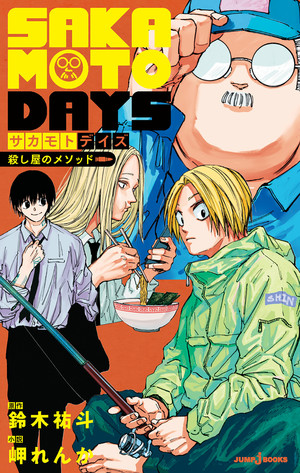sakamoto-days-assassin-s-method