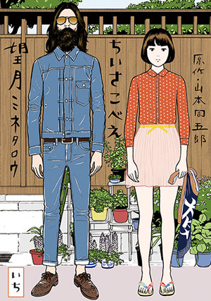 Volume 1 cover of Chiisakobee