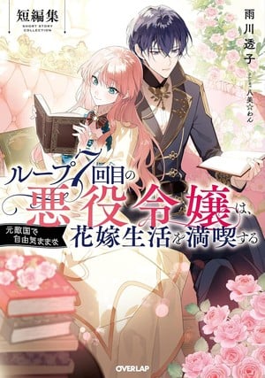 7th Time Loop: The Villainess Enjoys a Carefree Life Married to Her Worst Enemy! Short Story Collection light novel cover