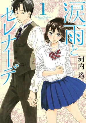 Namidaame to Serenade volume 1 cover