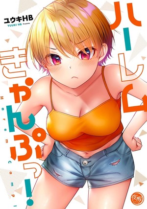 Harem Camp! volume 1 cover