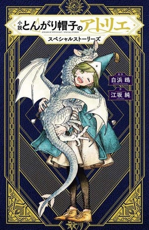 Cover of Witch Hat Atelier novel