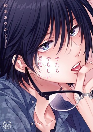 Unexpectedly naughty Fukami manga cover