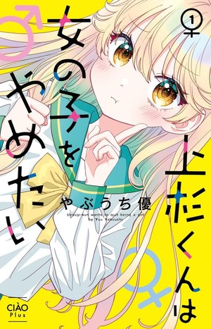 Uesugi-kun wants to give up shoujo manga covers