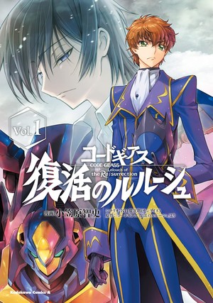 First volume cover of Tomofumi Ogasawara's Code Geass: Lelouch of the Re;surrection manga