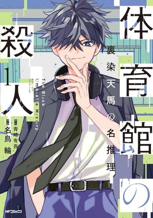 taiikukannosatsujin_mangavol1