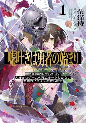 Liar’s Journey: Reborn as a False Hero - I'll Save the Tragic Heroine from Every Death Route! light novel cover