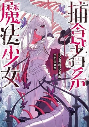 Predator Witches light novel cover