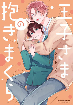 The Prince's Body Pillow manga cover