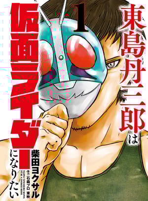 Cover of Tojima Wants to Be a Kamen Rider