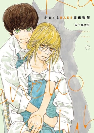 First volume cover of Kamakura Bakeneko Kurabu