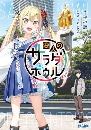 First novel cover for A Salad Bowl of Eccentrics