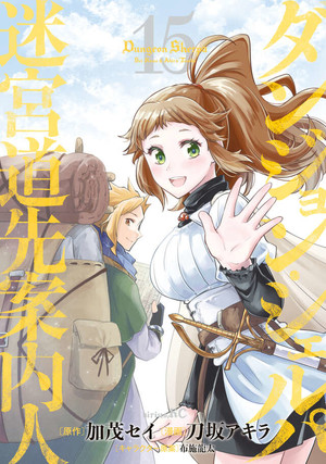 15th volume cover for Dungeon Sherpa: The Labyrinth Guide