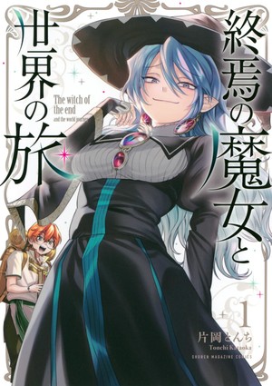 First volume cover for Shūen no Majo to Sekai no Tabi
