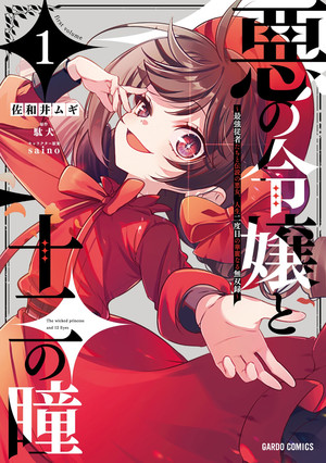 The Wicked Princess and Her Twelve Eyes: The Legendary Villainess and Her Elite Assassins manga cover