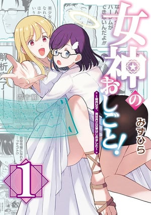 Working as a Goddess! manga cover