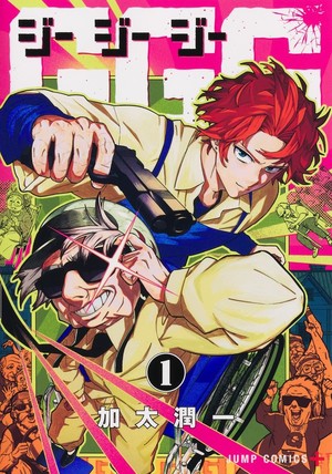 First volume cover of G.G.G.