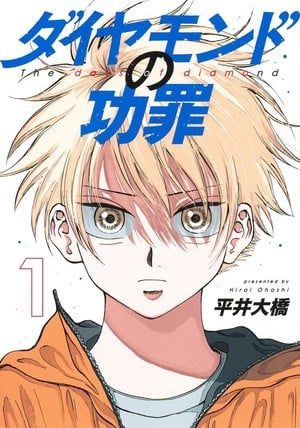 First volume cover of The Days of Diamond manga