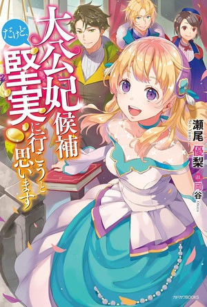 I’m Running for Crown Princess, but All I Want is a Steady Paycheck! light novel cover
