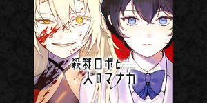 Illustration for Nao Iori's Manaka the Human and the Slaughter Robot series