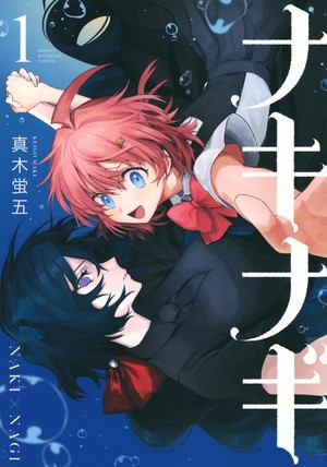 First volume cover of NakiNagi
