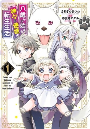 First volume cover of Reincarnated as an Eight-Year-Old Apostle of the Gods manga