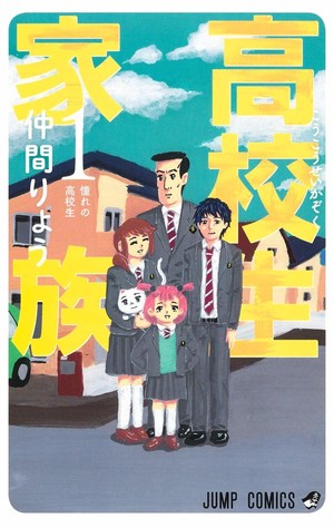 High School Family: Kokosei Kazoku volume 1 cover