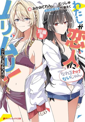 There's No Freaking Way I'll be Your Lover! Unless... Spin-off Collection light novel cover
