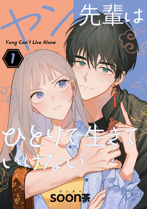 Yang Can’t Live Alone volume 1 cover