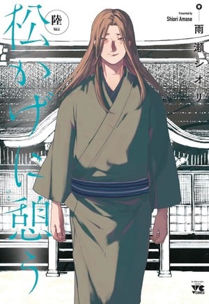 matsukageniikou-vol6