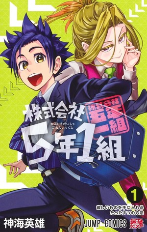 First volume cover for Hideo Shinkai's Kabushiki Gaisha 5-nen 1-kumi