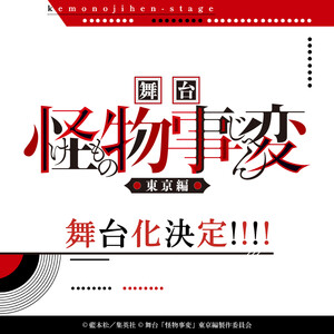 Kemono Jihen stage play