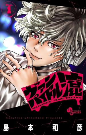 First volume cover of Vampire-Idol Tagiru