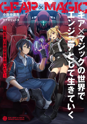 Gear × Magic: Reincarnated as an Engineer, I'll Save the Villainous Princess light novel cover