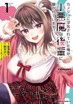 My Girlfriend Cheated on Me, and Now My Flirty Underclassman Won't Leave Me Alone manga cover