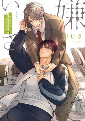 Hate Me, but Let Me Stay - Mr. Asanaga and Mr. Yanagi manga cover