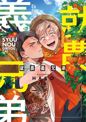 Sworn Brothers on the Farm manga cover