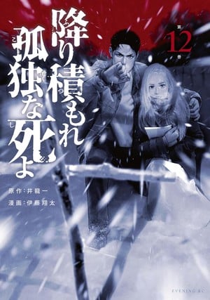 12th volume cover of Lonely Deaths Lie Thick as Snow