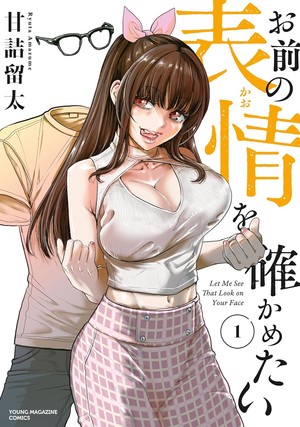 First volume cover of Omae no Kao wo Tashikametai