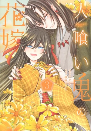 Volume 3 cover of Hitokui Oni no Hanayome