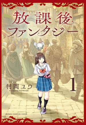 《放學後幻想曲》漫畫迎來最終章