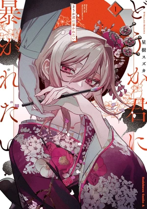 《Suzuka Stellagi》漫畫《Do Ka Kimi ni Abakaretai》迎來最終章