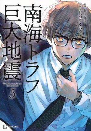 Fifth volume cover for Nankai Trough Kyodai Jishin