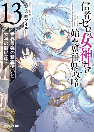13th novel cover for Isle Osaki's Full Clearing Another World under a Goddess with Zero Believers
