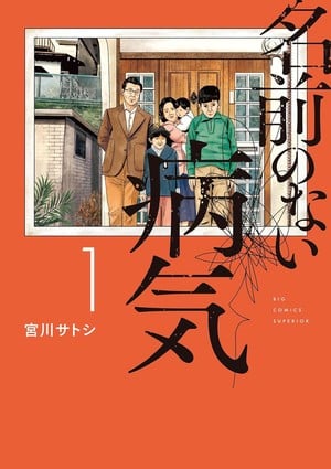 Namae no Nai Byōki