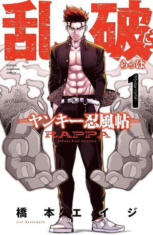 First volume cover of Rappa: Yankee Ninpū Chō