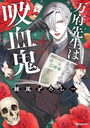 First volume cover of Mr. Vamp is a Vampire (Vamp-sensei wa Kyūketsuki)