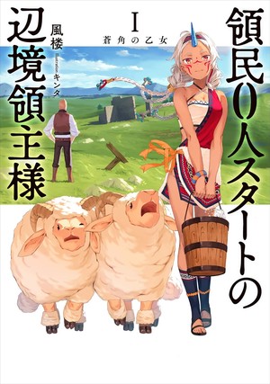 《邊境領主從零開始》輕小說系列進入最終篇章