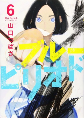 Tsubasa Yamaguchi's The Blue Period. Manga Wins 13th Manga ...